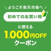 ようこそ楽天市場へ 初めてのお買い物に使える1,000円OFFクーポン