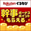 Rakutenぐるなび 幹事ボーナスポイントもらえる