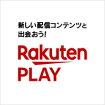 Rakuten PLAY 新しい配信コンテンツと出会おう