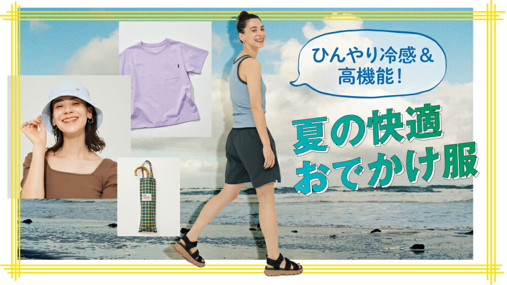 【RF mag.】暑い夏を快適に。機能派アイテムのススメ | ファッション通販 Rakuten Fashion(楽天ファッション)