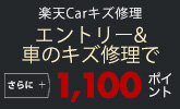 楽天Carキズ修理 エントリー&車のキズ修理で更に1,100ポイント