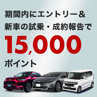 新車の試乗・購入相談・成約報告で15,000ポイント！