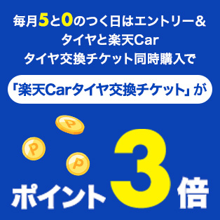 5と0のつく日はエントリー＆タイヤと楽天Carタイヤ交換チケット同時購入で楽天Carタイヤ交換チケットがポイント3倍