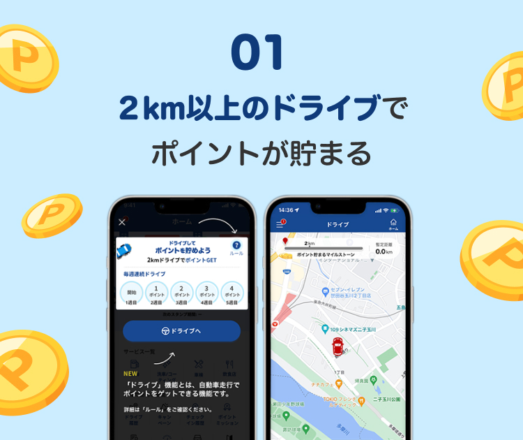 ２km以上のドライブでポイントが貯まる