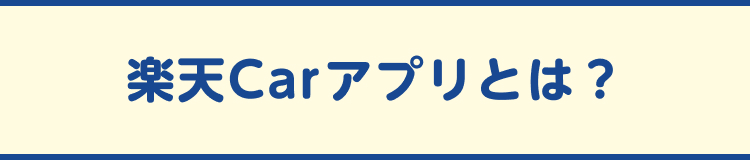 楽天Carアプリとは？