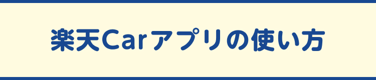 楽天Carアプリの使い方