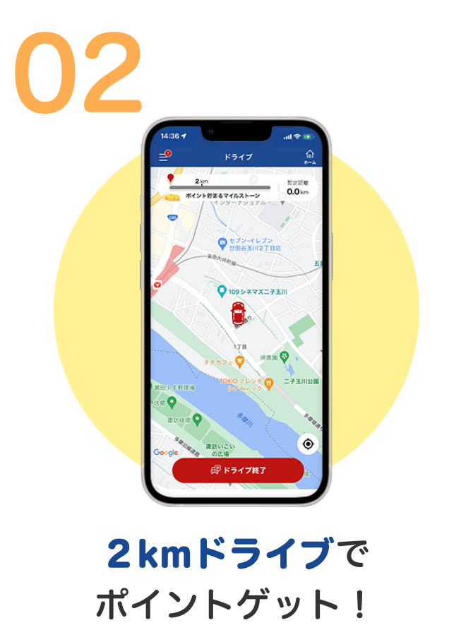 2kmドライブでポイントゲット！