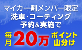 マイカー割に登録して洗車・コーティング予約＆実施で毎月20万ポイント山分け！