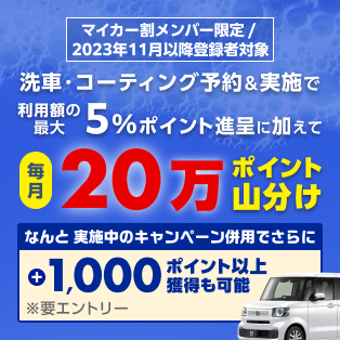 マイカー割に登録して洗車・コーティング予約＆実施で毎月20万ポイント山分け！