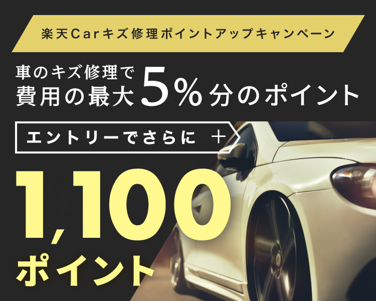 車のキズ修理実施金額の最大5%に加えてエントリーでさらに1,100ポイント進呈！