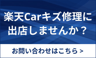 楽天Carキズ修理に出店しませんか？お問い合わせはこちら