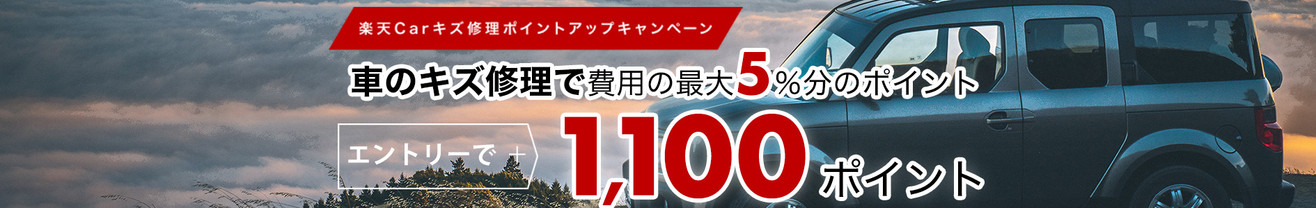 楽天Carキズ修理：車のキズ修理実施金額の最大5%に加えてエントリーでさらに1,100ポイント進呈！