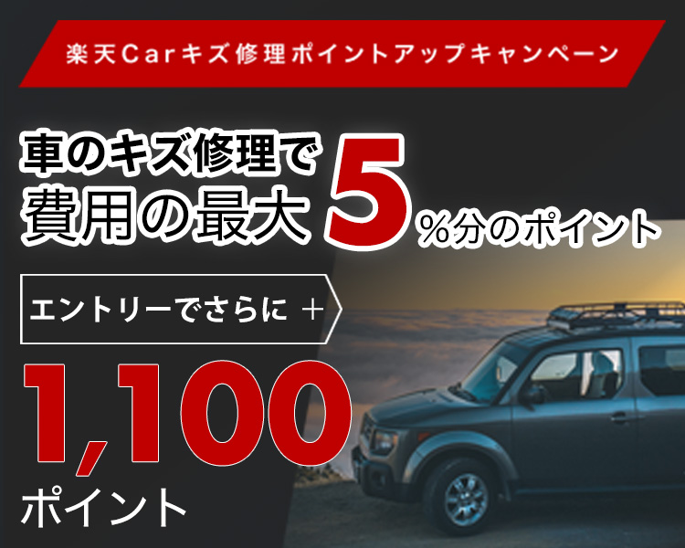 楽天Carキズ修理：車のキズ修理実施金額の最大5%に加えてエントリーでさらに1,100ポイント進呈！