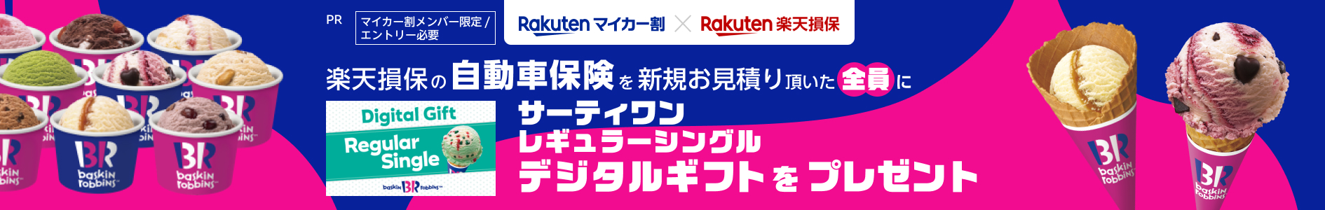 マイカー割メンバー限定！楽天損保の自動車保険の新規お見積りで全員にサーティワンアイスのデジタルギフトをプレゼント！