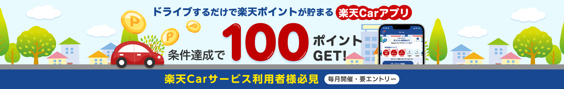 ドライブするだけでポイントが貯まる楽天Carアプリ　条件達成で100ポイントGET