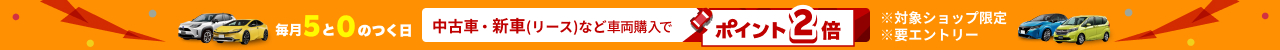 毎月5と0のつく日 中古車・新車（リース）など車両購入で ポイント2倍