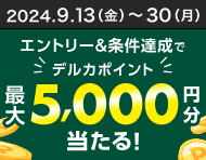 購入日数によって当せん確率アップ！1,000名様にデルカポイント最大5,000円分！（2024年9月）_楽天競輪_Kドリームス