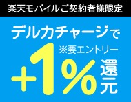 【毎月開催】【楽天モバイルご契約者様限定】チャージで楽天ポイント1%還元キャンペーン（2024年8月）_楽天競輪_Kドリームス