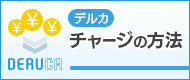 デルカ チャージの方法