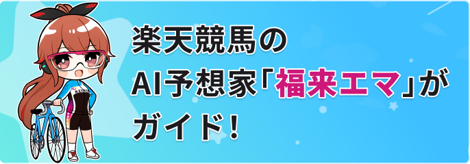 楽天競馬のAI予想家「福来エマ」がガイド！