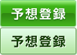 予想登録