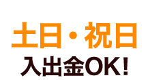 土日・祝日入出金OK!