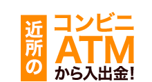 コンビニATMから入出金！