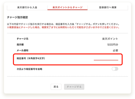 画面：STEP5 指示額に誤りがないか確認し暗証番号を入力後、「チャージする」