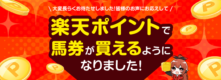 大変長らくお待たせしました！ 皆様のお声にお応えして 楽天ポイントで馬券が買えるようになりました！