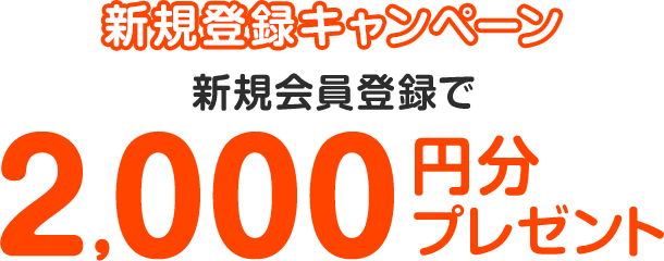 新規登録キャンペーン 新規会員登録で2,000円分プレゼント