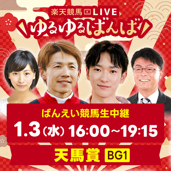 楽天競馬LIVE ゆるゆるばんば ばんえい競馬生中継 1月3日（水）16:00～19:15 天馬賞BG1