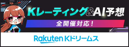 【楽天Kドリームス】独自指標Kレーティング＆AI予想