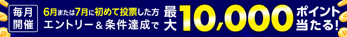 【2日以上購入で】当せん確率2倍！最大10,000ポイント獲得チャンス！（2024年7月）