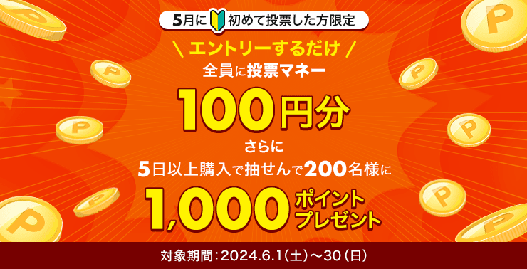 エントリーで投票マネープレゼント＆抽せんで1,000ポイント！