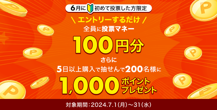 エントリーで投票マネープレゼント＆抽せんで1,000ポイント！