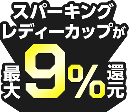 スパーキングレディーカップが最大9％還元