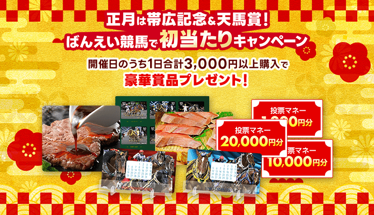 正月は帯広記念＆天馬賞！ ばんえい競馬で初当たりキャンペーン 開催日のうち1日合計3,000円以上購入で豪華賞品プレゼント！