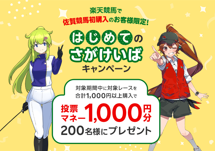 楽天競馬で佐賀競馬を購入されたことのないお客様限定！GWに1,000円以上購入で1,000円分の投票マネーがもらえるチャンスです！！