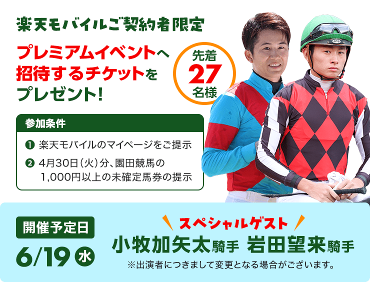 当日楽天競馬イベントブースにて、楽天モバイルをご利用の方限定でスペシャルイベントにご招待！