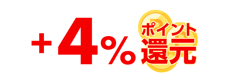 ポイント還元率4%