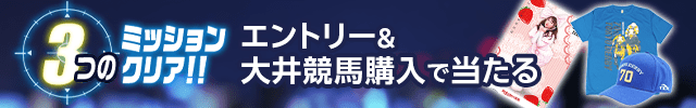 ＴＣＫ×楽天競馬コラボ！ミッションキャンペーン（東京ダービー）