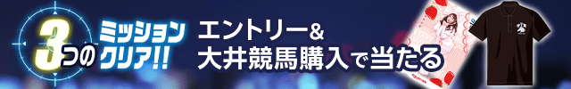 ＴＣＫ×楽天競馬コラボ！ミッションキャンペーン（帝王賞）