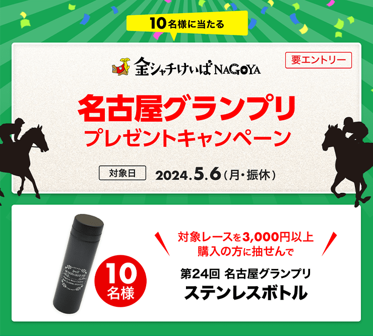 名古屋グランプリ購入でオリジナルグッズが当たる！2024