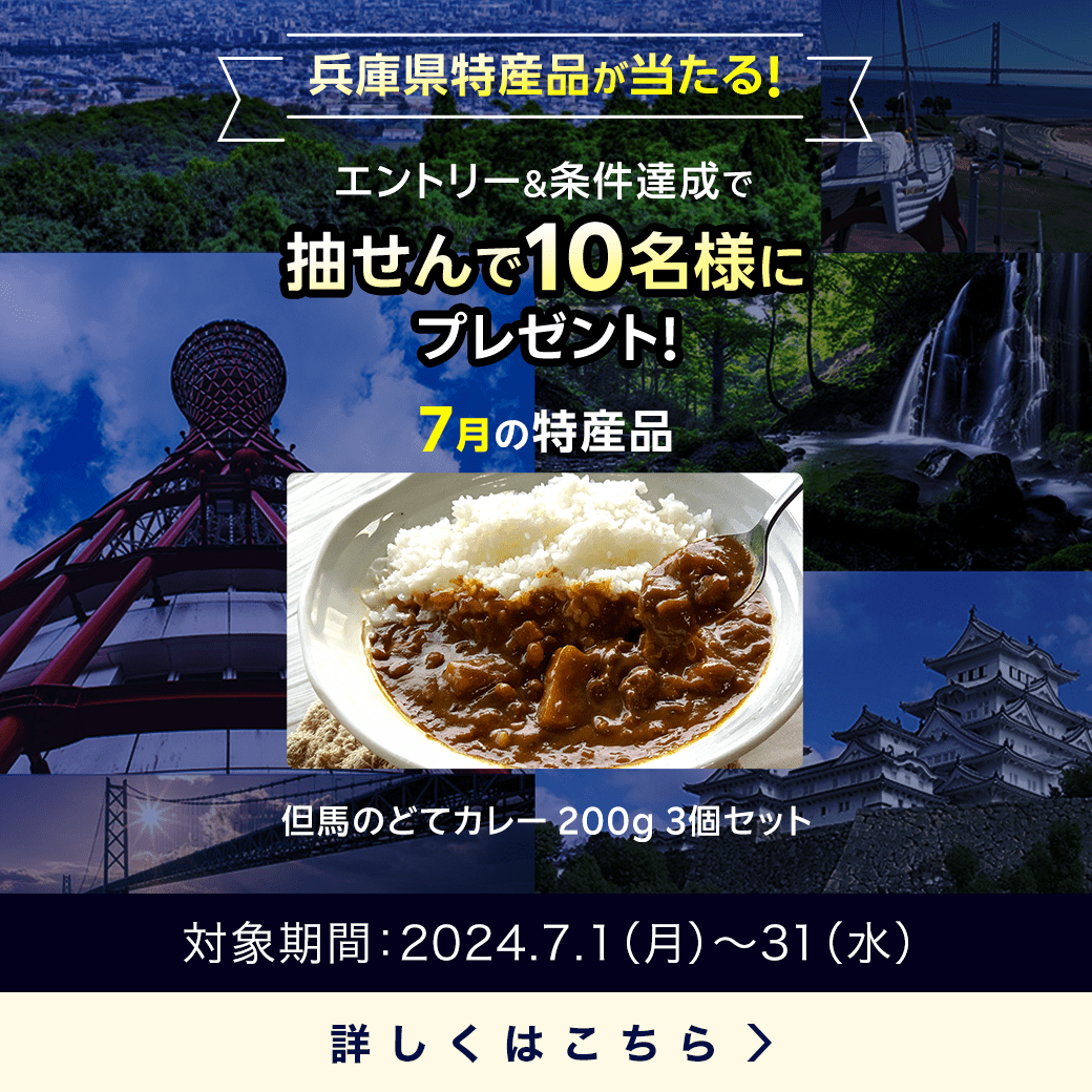 兵庫県特産品キャンペーン（2024年7月）