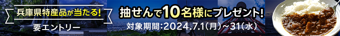 兵庫県特産品キャンペーン（2024年7月）