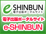 電子出版ポータルサイトe-SHINBUN