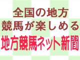 地方競馬の新聞をネットでご購入頂けます