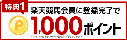 特典1楽天競馬会員に登録完了で1,000ポイント