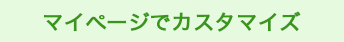 マイページでカスタマイズ