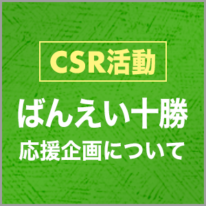 ばんえいCSR